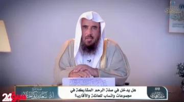 مجموعات واتساب العائلية هل تعتبر صلة رحم؟ الشيخ الخثلان يحسم الأمر